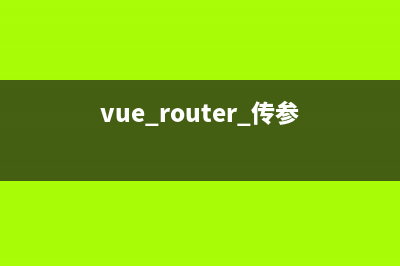 vue-router2.0 組件之間傳參及獲取動(dòng)態(tài)參數(shù)的方法(vue router 組件)