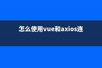 VueJs 搭建Axios接口請求工具(怎么使用vue和axios連接后端)