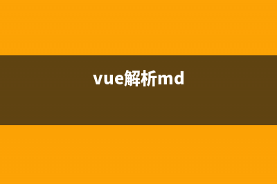 解析Vue2 dist 目錄下各個文件的區(qū)別(vue解析md)