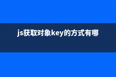 JavaScript獲取客戶端IP的方法(新方法)(js獲取對象key的方式有哪些)