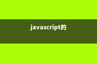 javascript中神奇的 Date對象小結(jié)(javascript的)