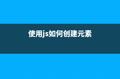 深入Javascript函數(shù)、遞歸與閉包(執(zhí)行環(huán)境、變量對象與作用域鏈)使用詳解(javascript深入理解)