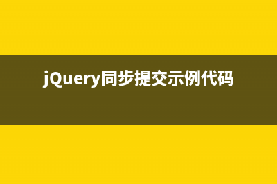 jQuery同步提交示例代碼