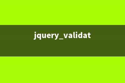 jQuery Validate表單驗證入門學(xué)習(xí)(jquery validate表單校驗html)