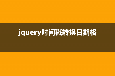 Jquery 整理元素選取、常用方法一覽表(jquery操作元素內(nèi)容的方法)