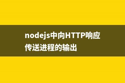 實(shí)例分析nodejs模塊xml2js解析xml過程中遇到的坑(nodejs項(xiàng)目實(shí)例)