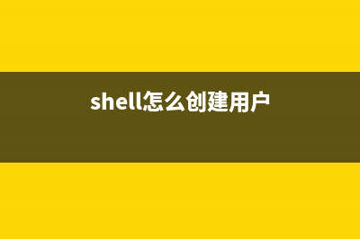 Shell中建立與使用臨時性文件的方法詳解(shell怎么創(chuàng)建用戶)