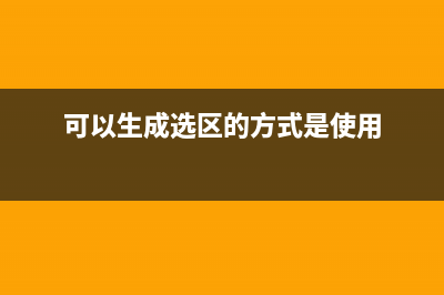 可以生成SLEEP.EXE的延時命令的bat文件(可以生成選區(qū)的方式是使用)