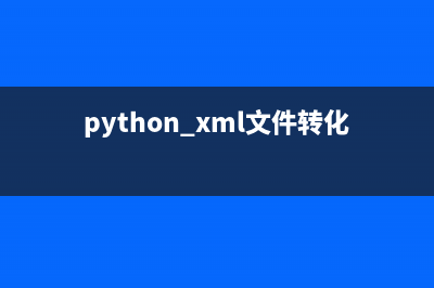 Python實(shí)現(xiàn)將xml導(dǎo)入至excel(python xml文件轉(zhuǎn)化為excel)