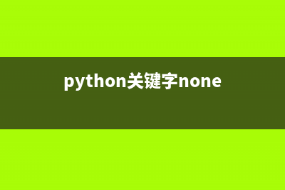 Python中關(guān)鍵字nonlocal和global的聲明與解析(python關(guān)鍵字none)