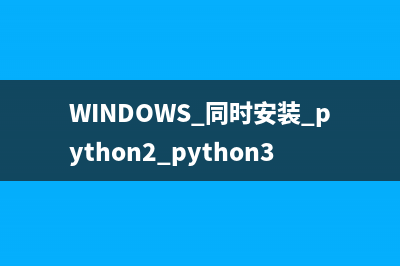 WINDOWS 同時(shí)安裝 python2 python3 后 pip 錯(cuò)誤的解決方法