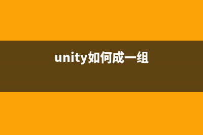 Unity之一天一個技術(shù)點（十三）---以指定對象為中心，根據(jù)鼠標(biāo)位置旋轉(zhuǎn)照相機(unity如何成一組)