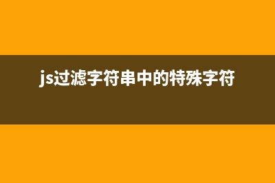 JavaScript過(guò)濾字符串中的中文與空格方法匯總(js過(guò)濾字符串中的特殊字符)