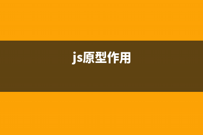 淺談JS原型對(duì)象和原型鏈(js原型作用)