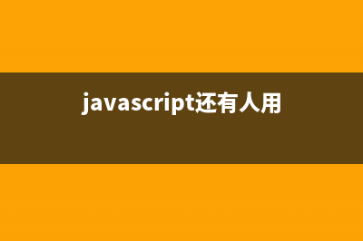 javascript真的不難-回顧一下基礎(chǔ)知識(javascript還有人用嗎)