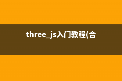 THREE.JS入門(mén)教程(2)著色器-上(threejs入門(mén)教程)