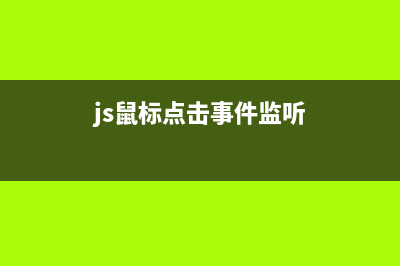 js鼠標點擊事件在各個瀏覽器中的寫法及Event對象屬性介紹(js鼠標點擊事件監(jiān)聽)