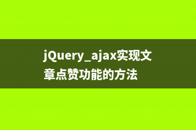 jQuery+ajax實現(xiàn)文章點贊功能的方法