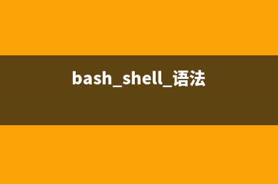 Bash Shell中的select命令簡(jiǎn)單使用示例(bash shell 語(yǔ)法)