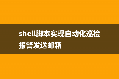 Shell腳本實現(xiàn)自動檢測修改最快的Ubuntu軟件源(shell腳本實現(xiàn)自動化巡檢報警發(fā)送郵箱)