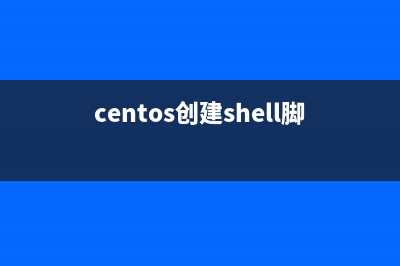 CentOS下對(duì)shell腳本加密的二種方法(centos創(chuàng)建shell腳本)