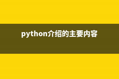 簡單實現(xiàn)python爬蟲功能(python怎么爬)