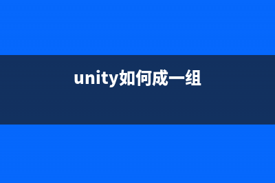 Unity之一天一個技術點（十九）--初學委托(unity如何成一組)