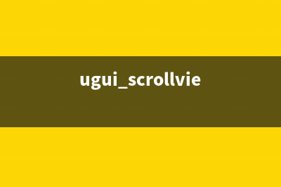 UGUI 設(shè)置Text控件文本顏色(ugui scrollview)