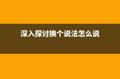 深入探討javascript函數(shù)式編程(深入探討換個說法怎么說)