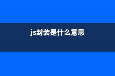 javascript每日必學(xué)之封裝(javascript題)