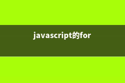 JavaScript中for循環(huán)的使用詳解(javascript的for循環(huán))