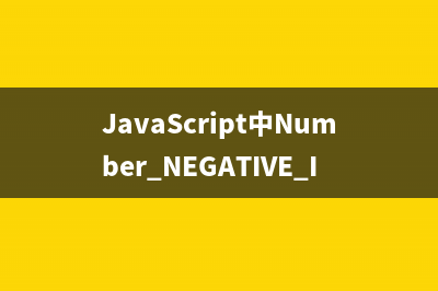 JavaScript中Number.NEGATIVE_INFINITY值的使用詳解