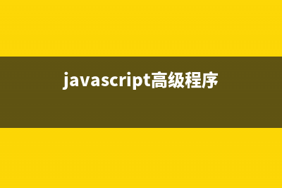 JavaScript高級(jí)程序設(shè)計(jì)（第3版）學(xué)習(xí)筆記8 js函數(shù)（中）(javascript高級(jí)程序設(shè)計(jì)最新版)