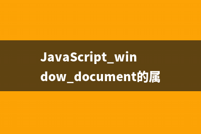 JavaScript window.document的屬性、方法和事件小結(jié)