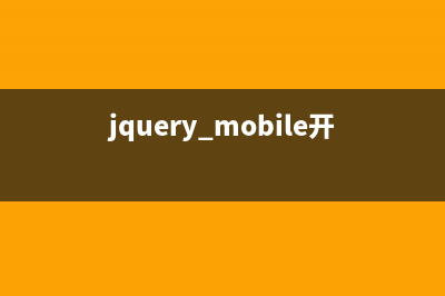 jquery mobile開發(fā)常見問題分析(jquery mobile開發(fā)工具)