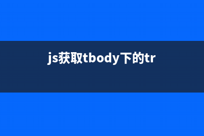 Jq通過(guò)td獲取同行其它列td的方法(js獲取tbody下的tr)