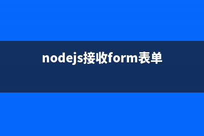 NodeJS收發(fā)GET和POST請求的示例代碼(nodejs接收form表單)