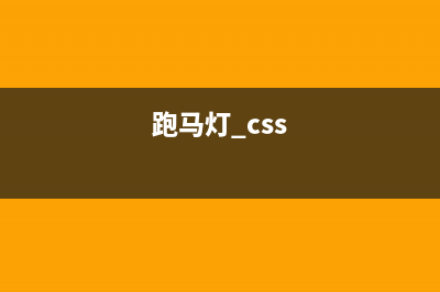 TextView_跑馬燈效果(跑馬燈 css)