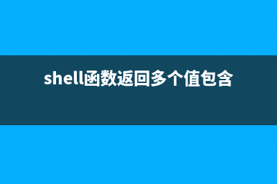 Shell中判斷字符串是否為數(shù)字的6種方法分享(shell中判斷字符串)