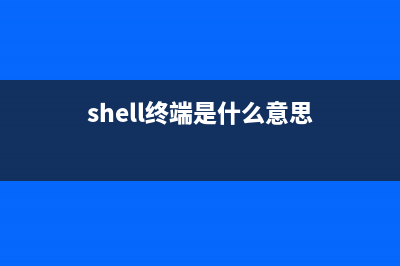 shell腳本實現(xiàn)監(jiān)控shell腳本的執(zhí)行流程及變量的值(shell腳本視頻教程)