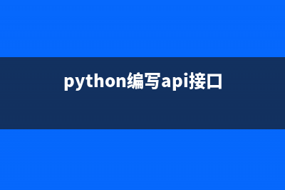 python結(jié)合API實(shí)現(xiàn)即時(shí)天氣信息(python編寫(xiě)api接口)