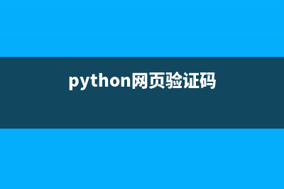 Python網(wǎng)站驗證碼識別(python網(wǎng)頁驗證碼)