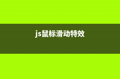 JS實現(xiàn)鼠標滑過鏈接改變網頁背景顏色的方法(js鼠標滑動特效)