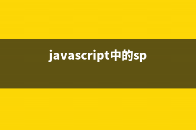 JavaScript中的splice()方法使用詳解(javascript中的splice)