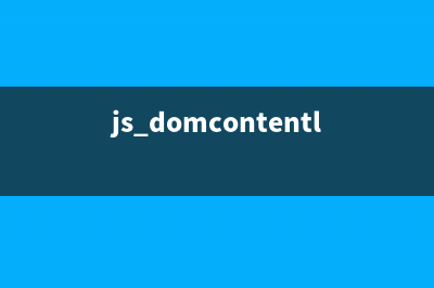 JavaScript DOM 學(xué)習(xí)第五章 表單簡(jiǎn)介(javascript的dom)