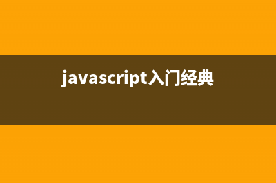 Javascript?？颊Z(yǔ)句107條收集(javascript語(yǔ)法總結(jié))