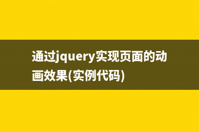 利用jquery實(shí)現(xiàn)瀑布流3種案例(jquery瀑布流代碼)