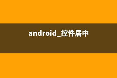 android 控件onClick事件的4種實(shí)現(xiàn)方式(android 控件居中)