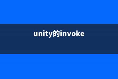 【論】Unity的Input應(yīng)用（一）(unity的invoke)