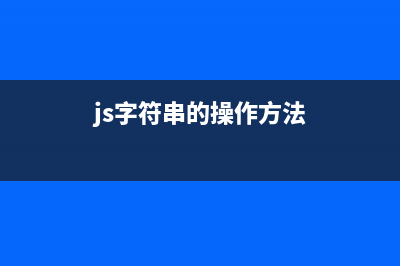 js中實(shí)現(xiàn)字符串和數(shù)組的相互轉(zhuǎn)化詳解(js字符串的操作方法)